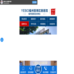 YEBO福州医博肛肠医院【官网】